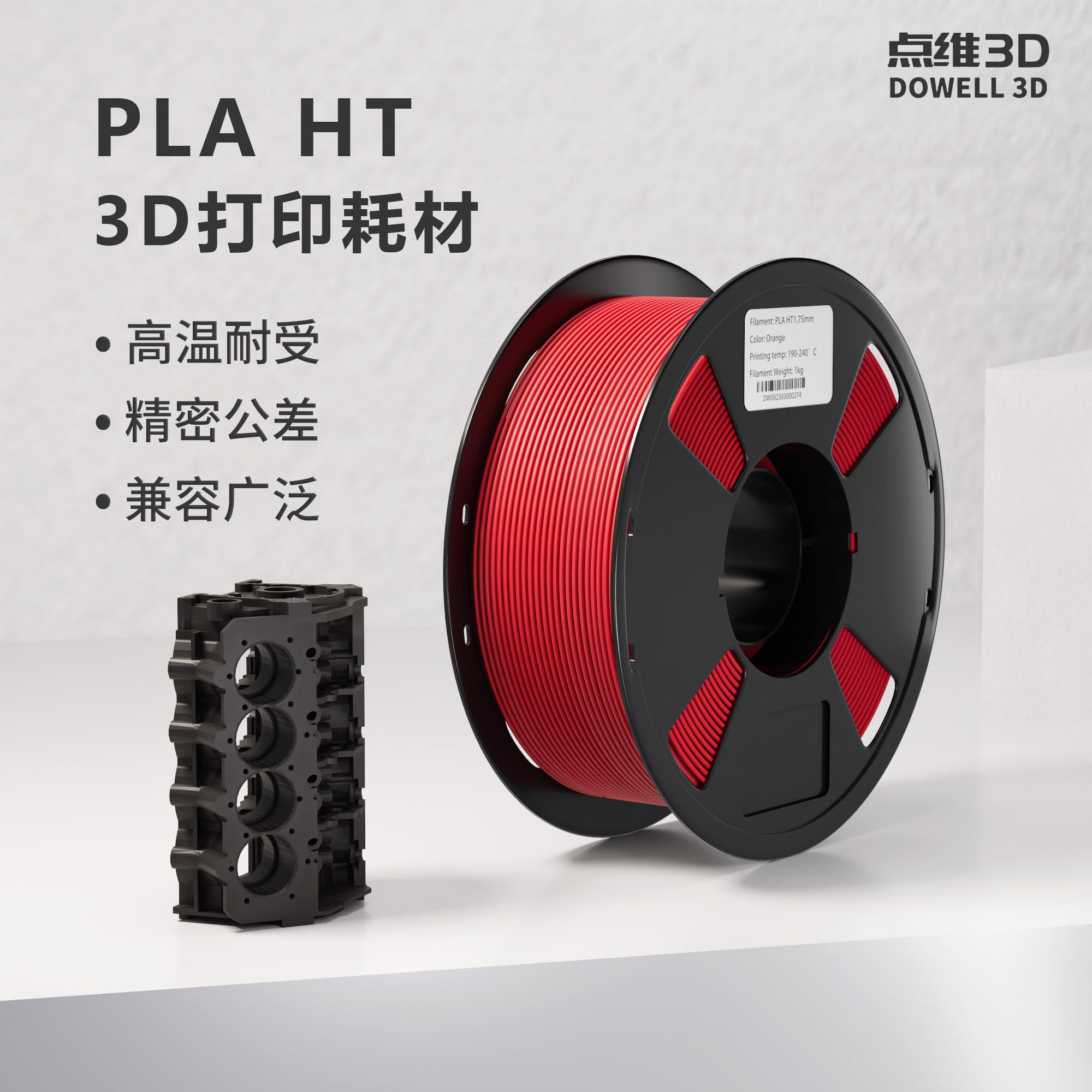 PLA-HT 3D打印耗材