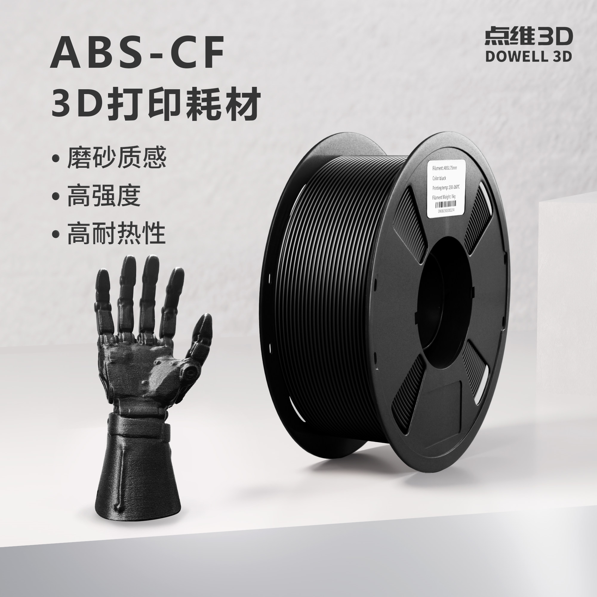 ABS-CF 3D打印耗材