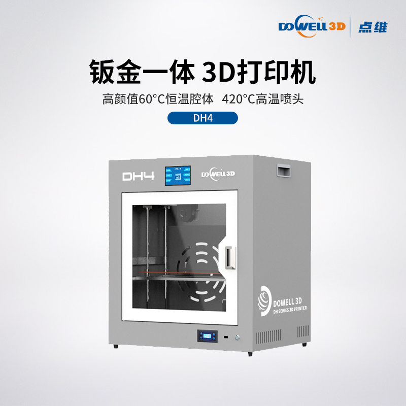 <b>工业级3D打印机DH4</b>