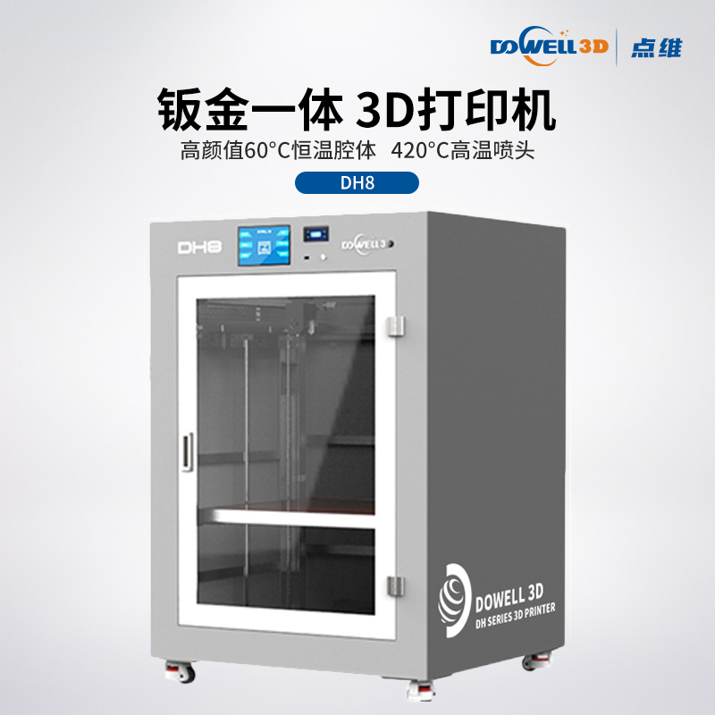 工业级3D打印机DH8