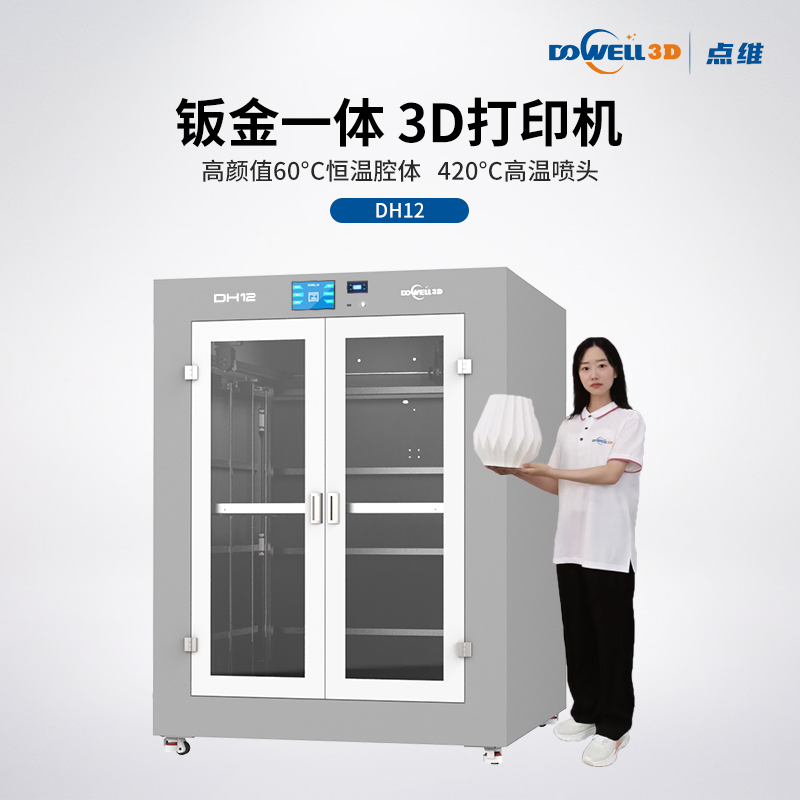 工业级恒温3D打印机DH12