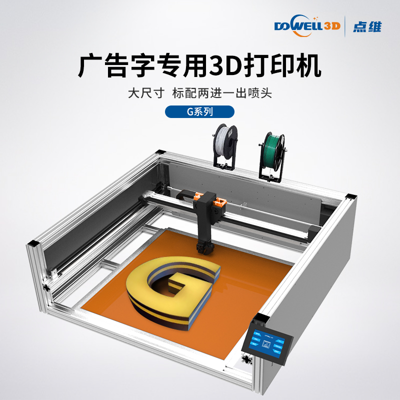 <b>广告字3D打印机</b>