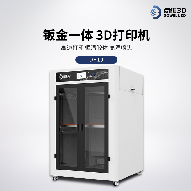 工业级恒温3D打印机DH12