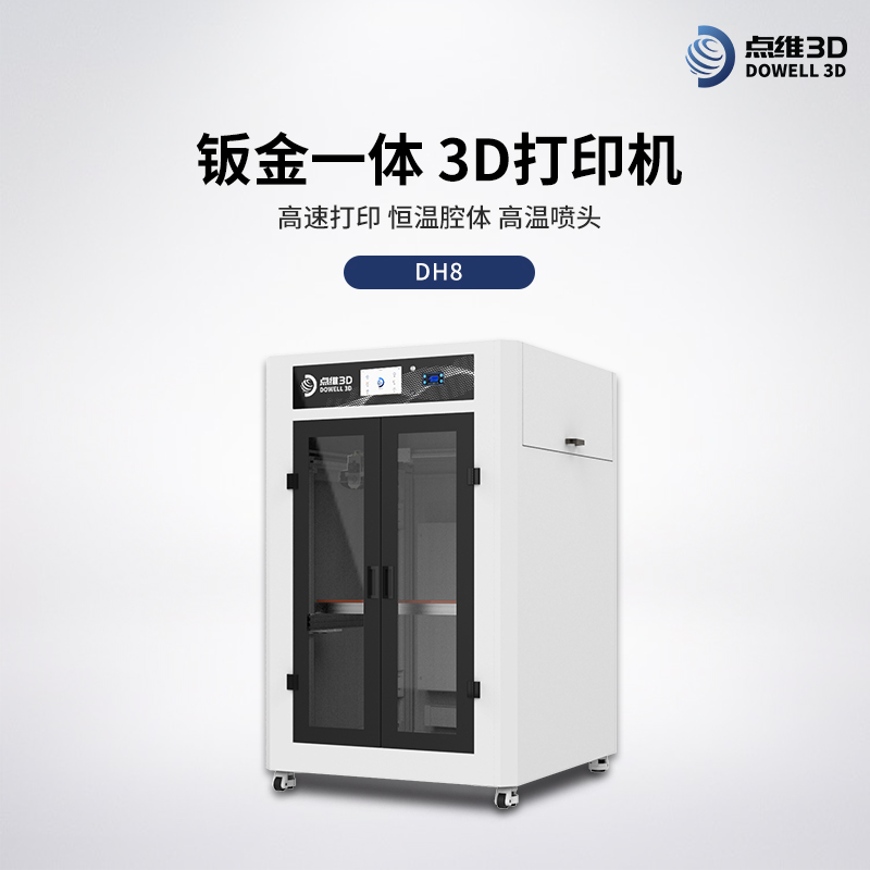 工业级3D打印机DH8