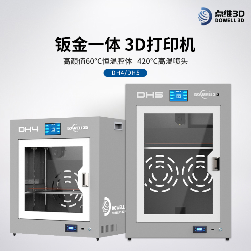 工业级3D打印机DH4、DH5