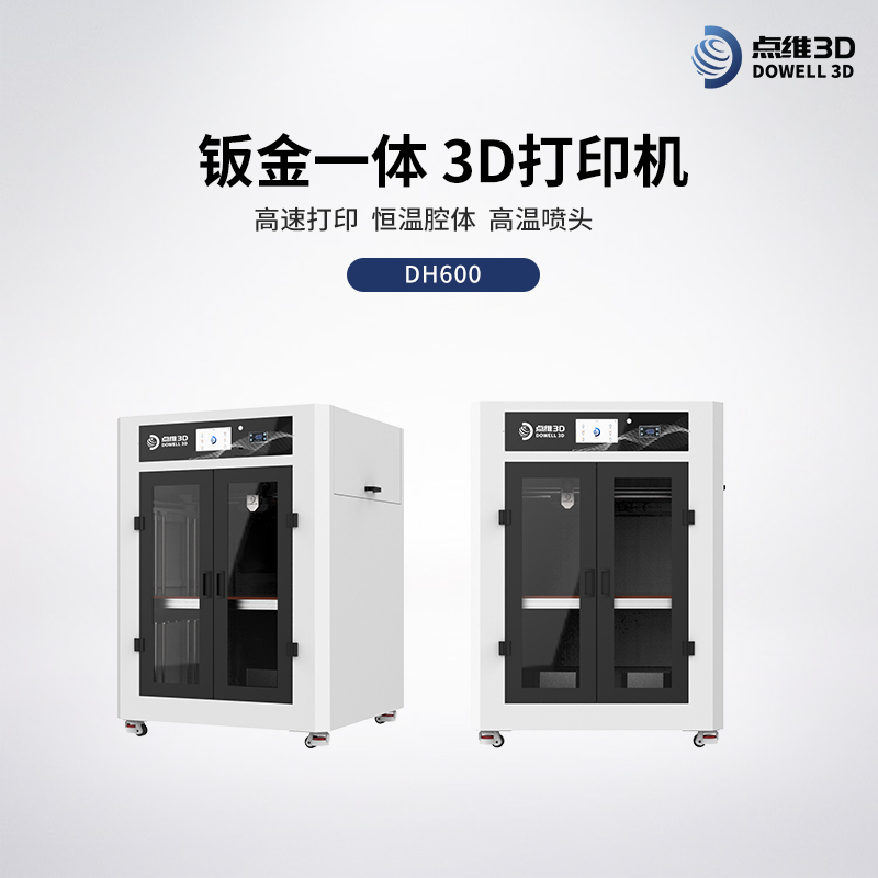 工业级3D打印机DH600