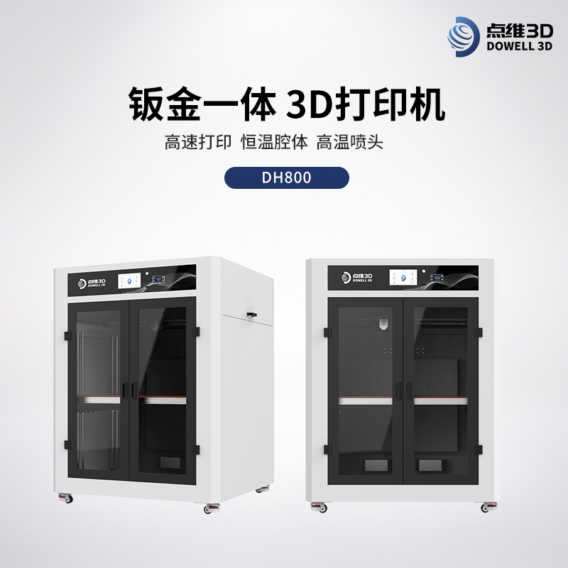 工业级3D打印机DH800