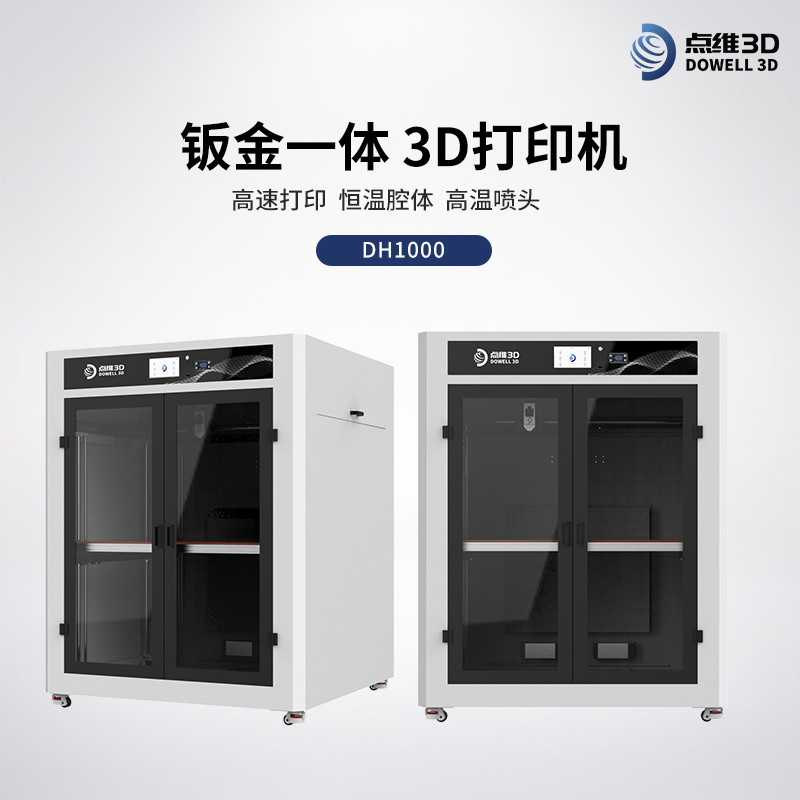 工业级恒温3D打印机DH1000