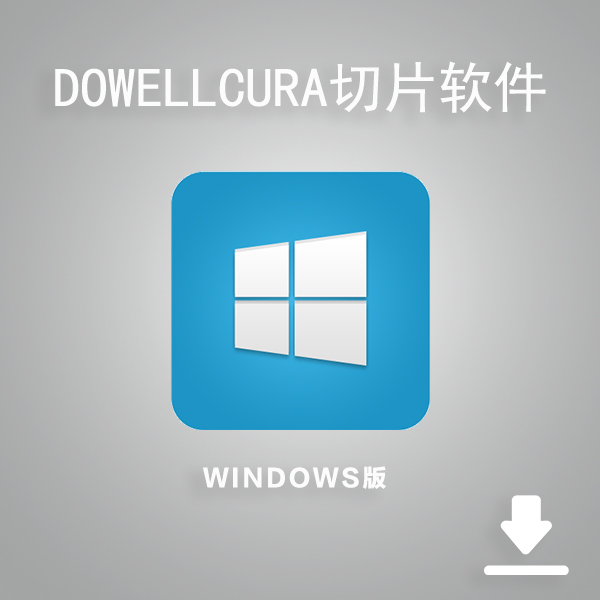 DOWELL切片软件WINDOWS版